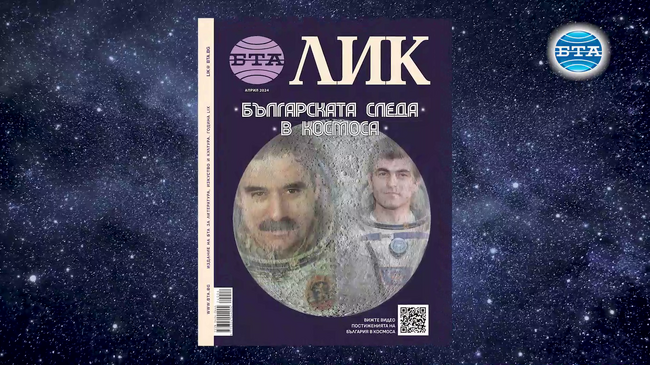 BTA's LIK Magazine April Issue Themed "Bulgarian Footprint in Space" to Be Launched Monday
