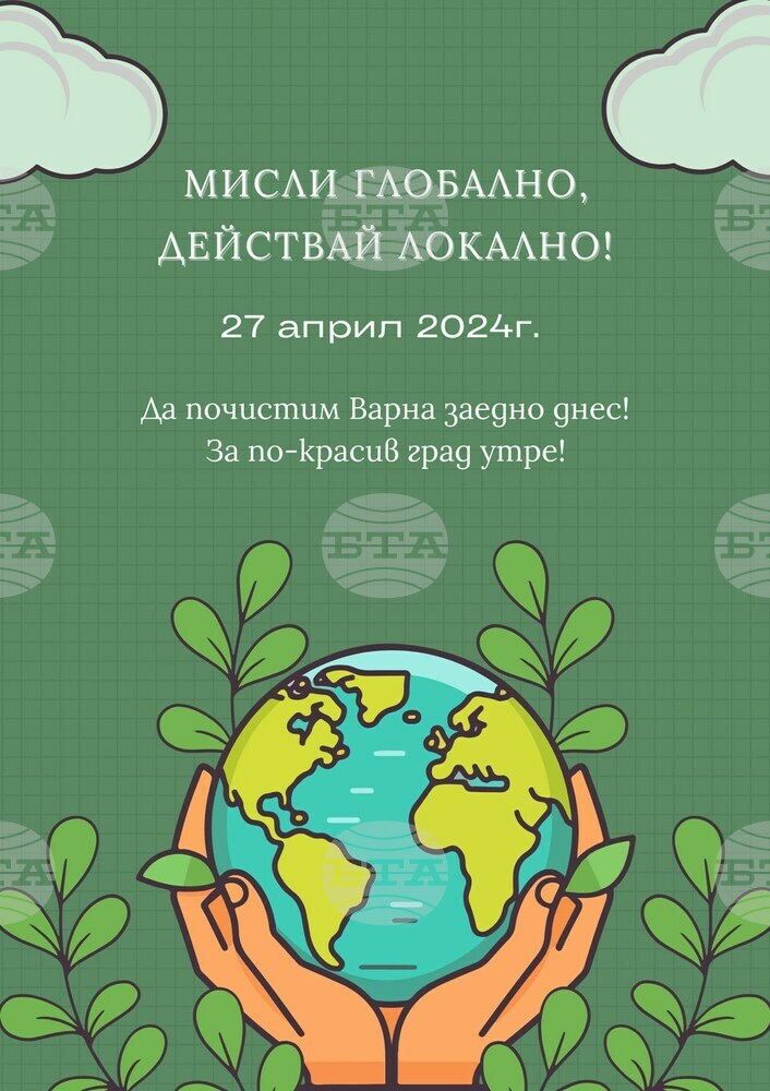Община Варна: Мащабна кампания за почистване на Варна под мотото „Мисли глобално, действай локално!“ ще се проведе на 27 април