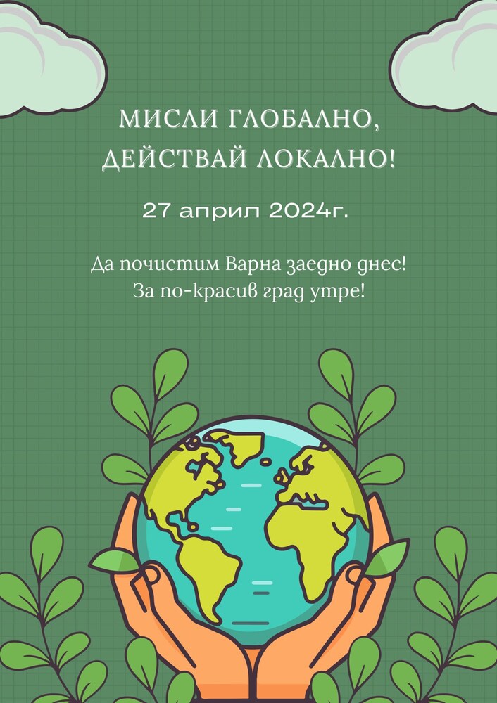 Община Варна: Мащабна кампания за почистване на Варна под мотото „Мисли глобално, действай локално!“ ще се проведе на 27 април