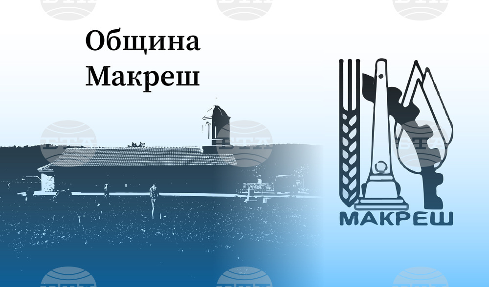 Община Макреш - дарителска сметка
