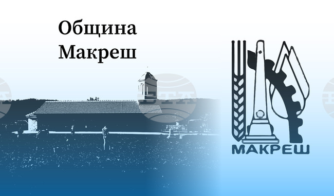 Община Макреш - дарителска сметка