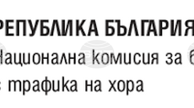  38 Human Trafficking Reports Received in Bulgaria in First Half of 2026, Commission Says