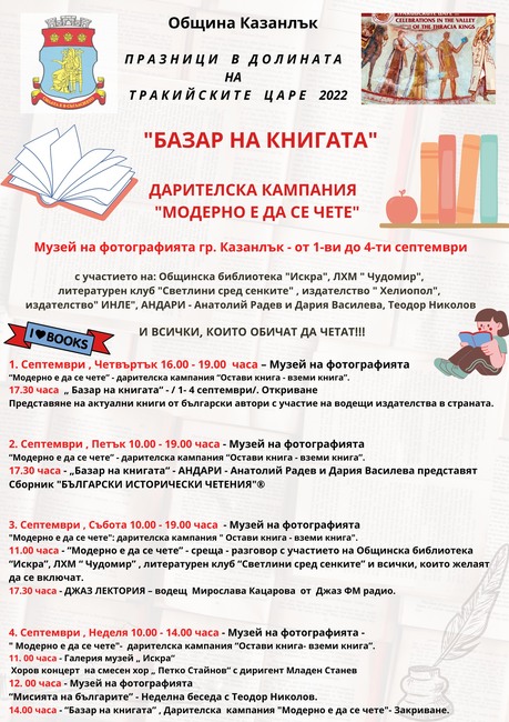 Общинска библиотека "Искра" в Казанлък организира две кампании в рамките на Празниците в Долината на тракийските царе