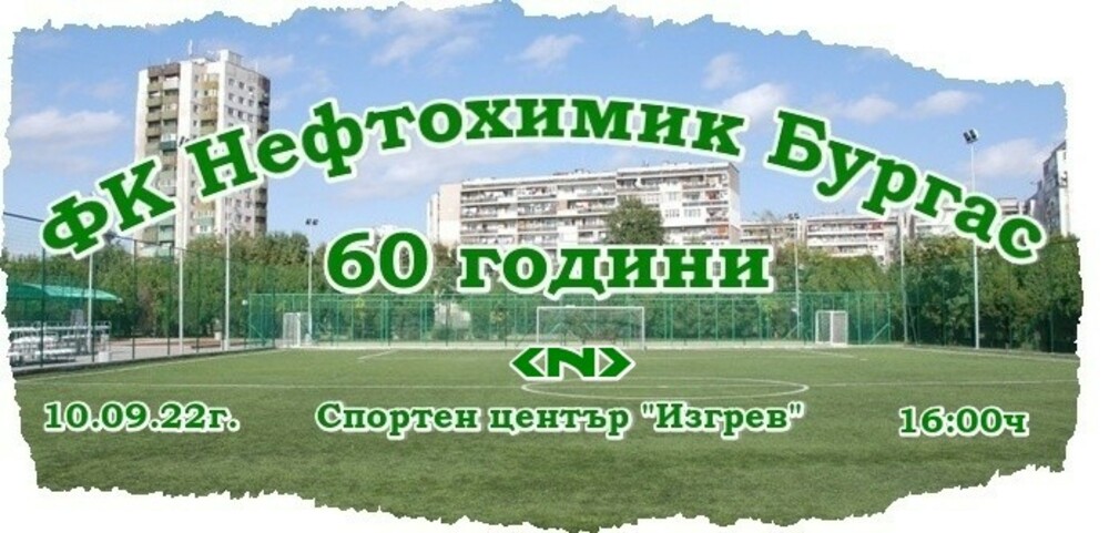 В Бургас ще има футболен мач между мъжкия отбор и ветерани на Нефтохимик в чест на юбилея на клуба