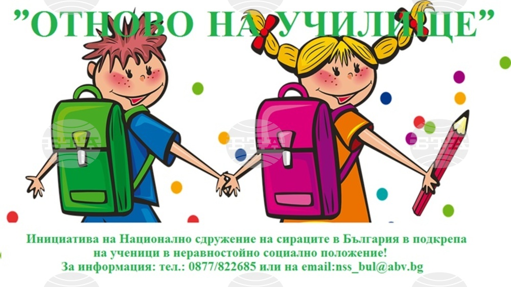 Националното сдружение на сираците в България започва инициативата "Отново на училище"