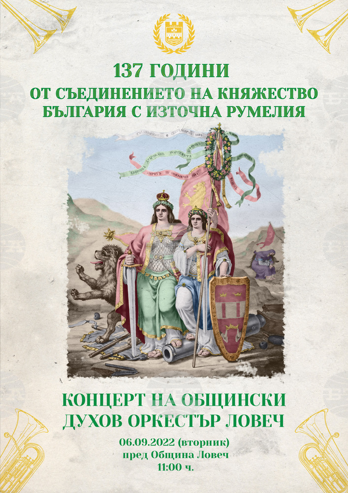 В Ловеч Денят на Съединението ще бъде отбелязан с концерт