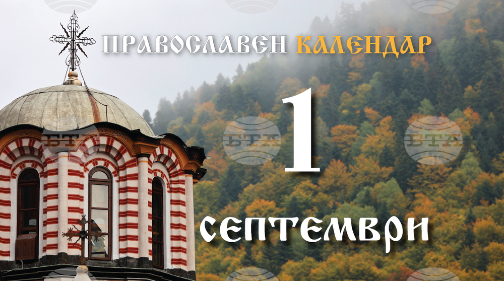 Честваме началото на църковната година и паметта на свети Симеон Стълпник