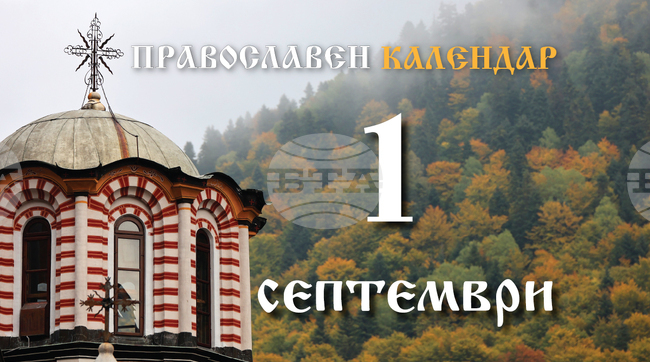 Честваме началото на църковната година и паметта на свети Симеон Стълпник