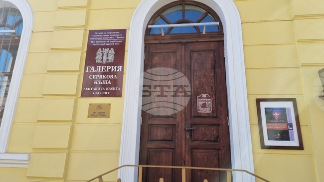 Галерия „Серякова къща“ в Троян се предоставя за безсрочно безвъзмездно управление на Музея на занаятите, решиха общинските съветници