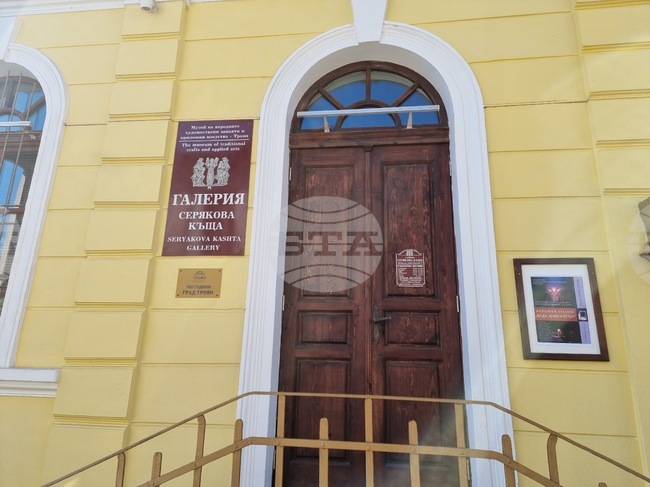 Галерия „Серякова къща“ в Троян се предоставя за безсрочно безвъзмездно управление на Музея на занаятите, решиха общинските съветници
