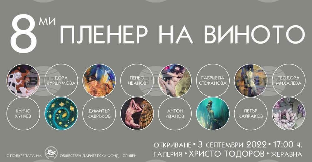 В Жеравна ще бъде открита изложба от Осмия пленер на виното