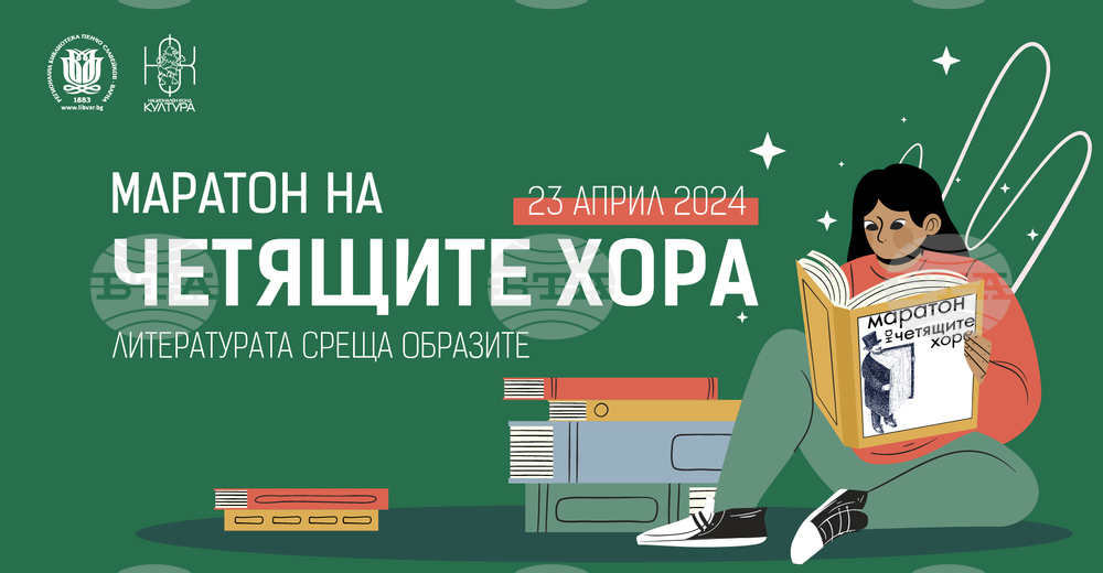 „Литературата среща образите” е мотото на 22-рия „Маратон на четящите хора“ във Варненската библиотека