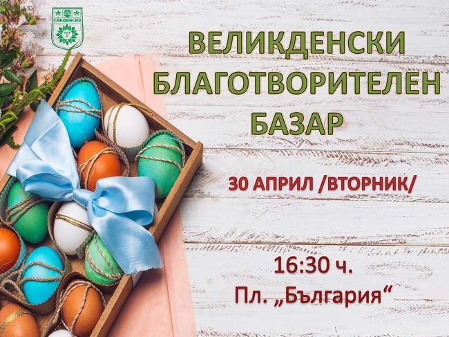 Община Сандански: На 30 април – Великденски благотворителен базар в помощ на Стоян Вудуров, самотен баща от Сандански, чийто дом претърпя огромни щети в следствие на пожар