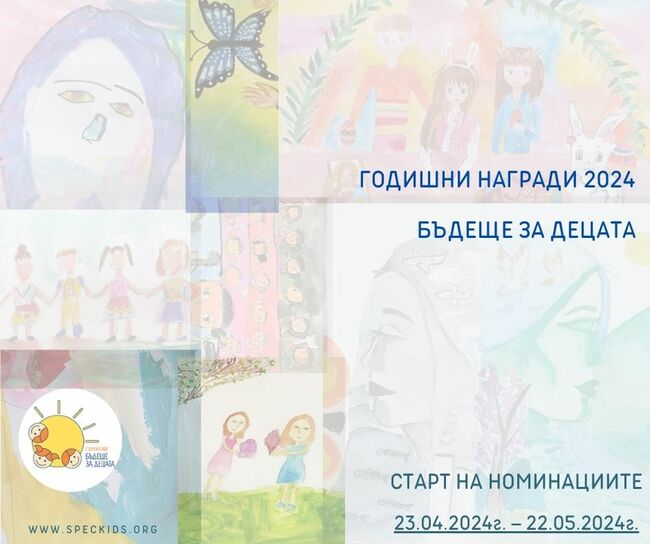 Казанлъшкото сдружение „Бъдеще за децата“ приема номинации за едноименните годишни награди