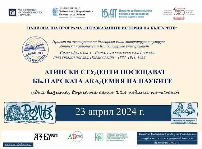 Атински студенти са на посещение в София в рамките на проект по Националната програма „Неразказаните истории на българите“