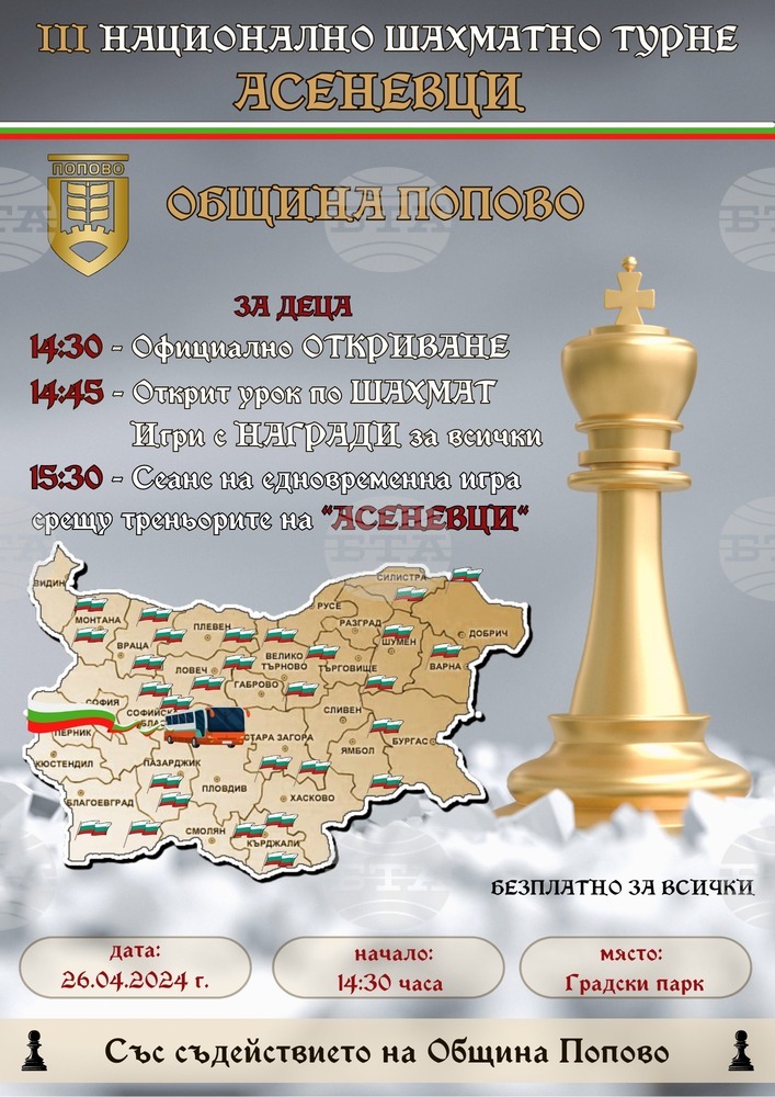 За първи път Попово ще бъде част от третото национално шахматно турне „Асеневци“