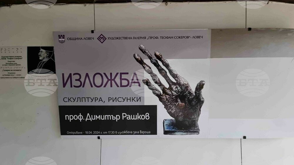 Ловеч - Димитър Рашков - изложба