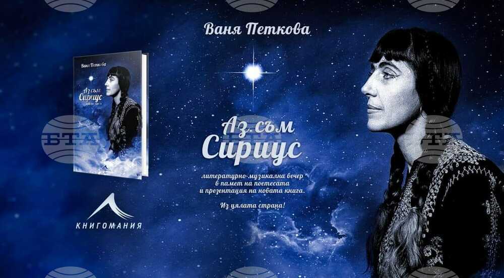 Музикално-поетичният спектакъл „Аз съм Сириус“, посветен на поетесата Ваня Петкова, ще се състои в Ямбол