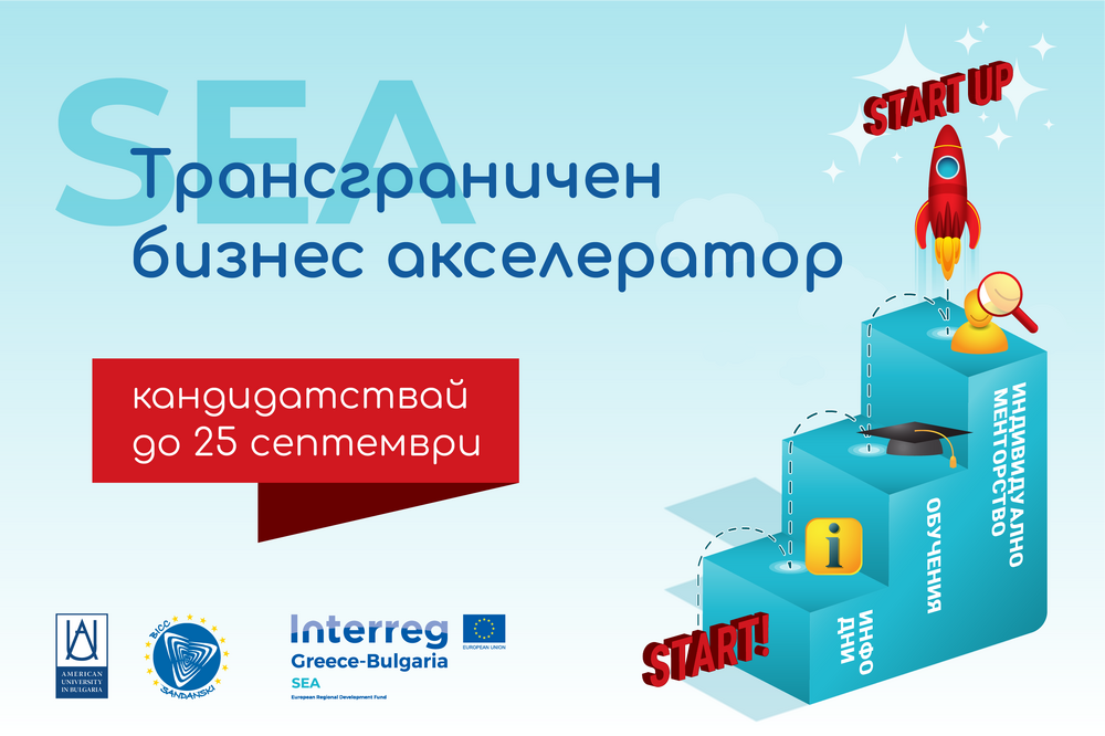 АУБ стимулира развитието на бизнеса в региона с нова акселераторска програма