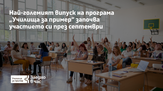 Фондация „Заедно в час“: Близо 14 хиляди ученици ще учат в училища за пример от септември