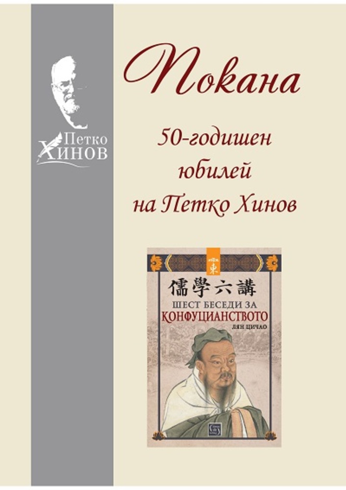 50th Birth Anniversary of Renowned Bulgarian Sinologist Petko Hinov to Be Marked with Book Launch