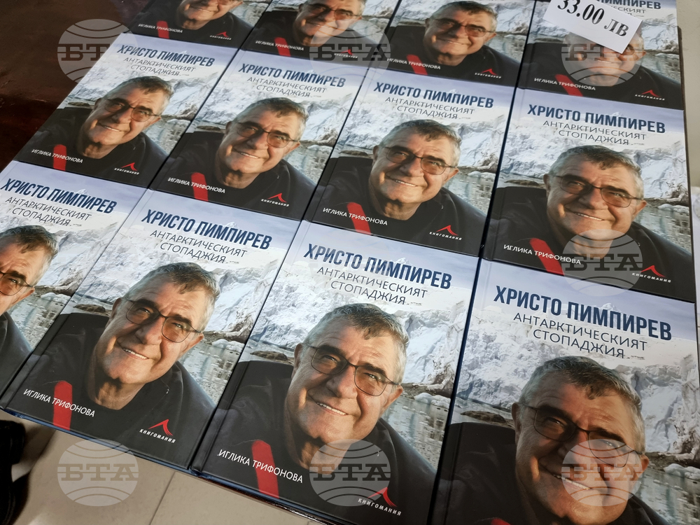 Радомир - книга „Антарктическият стопаджия“ - Христо Пимпирев