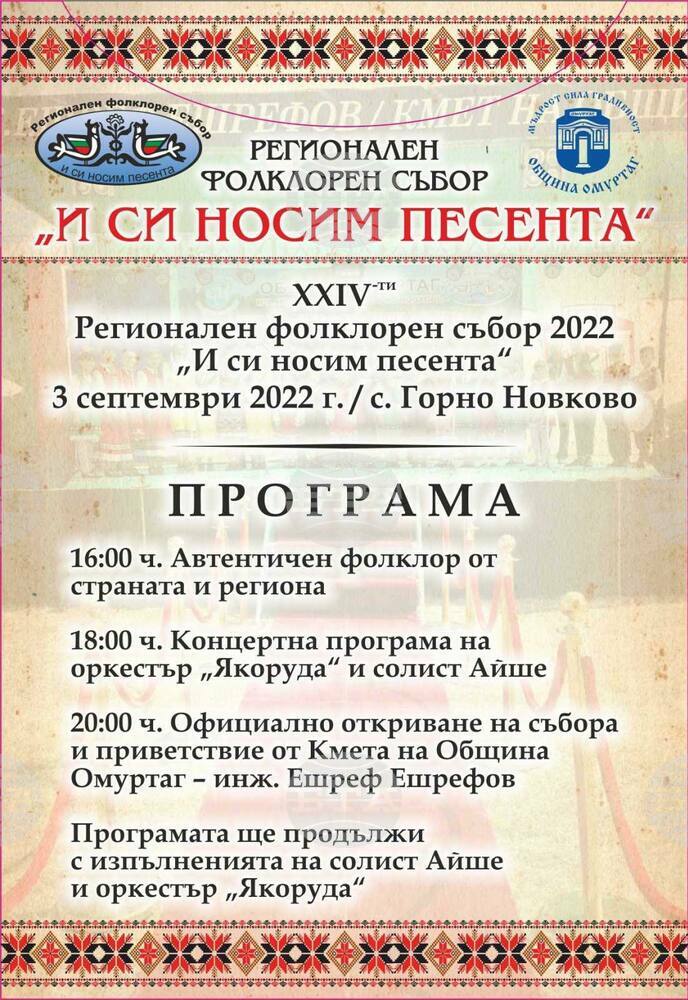 Участниците от няколко общини ще се представят на събора „И си носим песента“ в омуртагското село Горно Новково