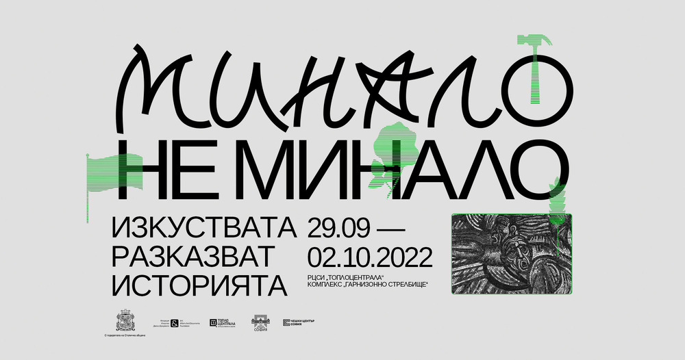 Изкуствата разказват историята на близкото ни минало в нов софийски фестивал