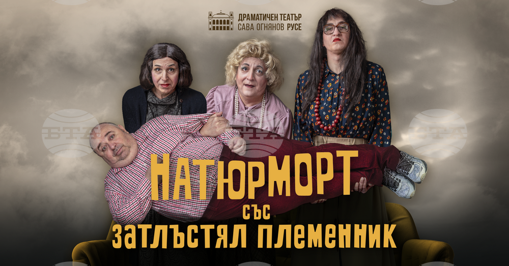 Премиерният спектакъл на русенския театър "Натюрморт със затлъстял племенник" ще гостува в Бургас