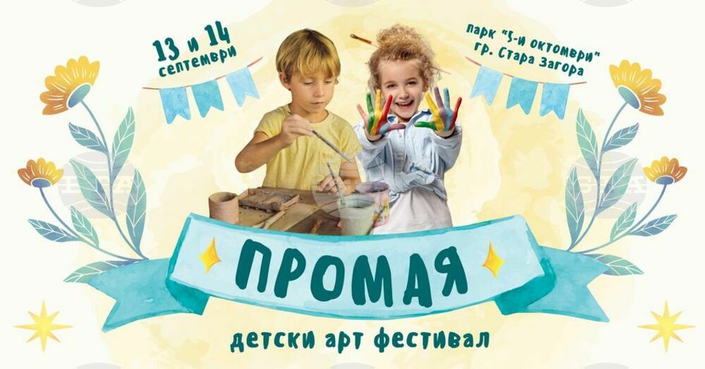 Детски арт фестивал „Промая“ организират в парк „Пети октомври“