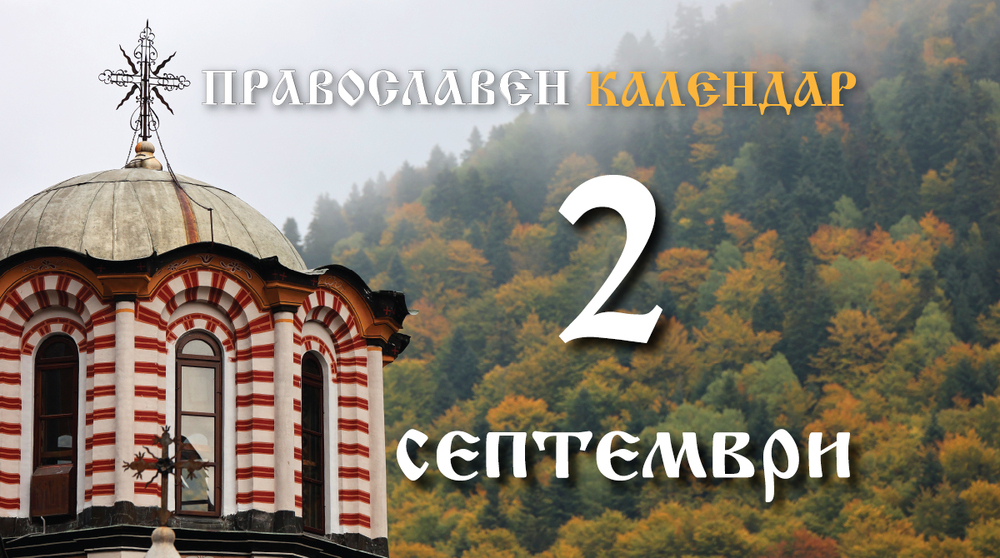 Честваме паметта на свети мъченик Мамант