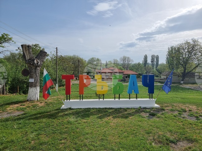 Читалището в лознишкото село Тръбач празнува сто години от създаването си