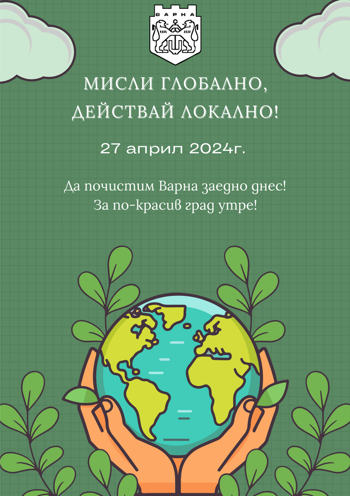 Община Варна: Районните кметства започват да раздават консумативи за пролетното почистване на Варна на 27 април