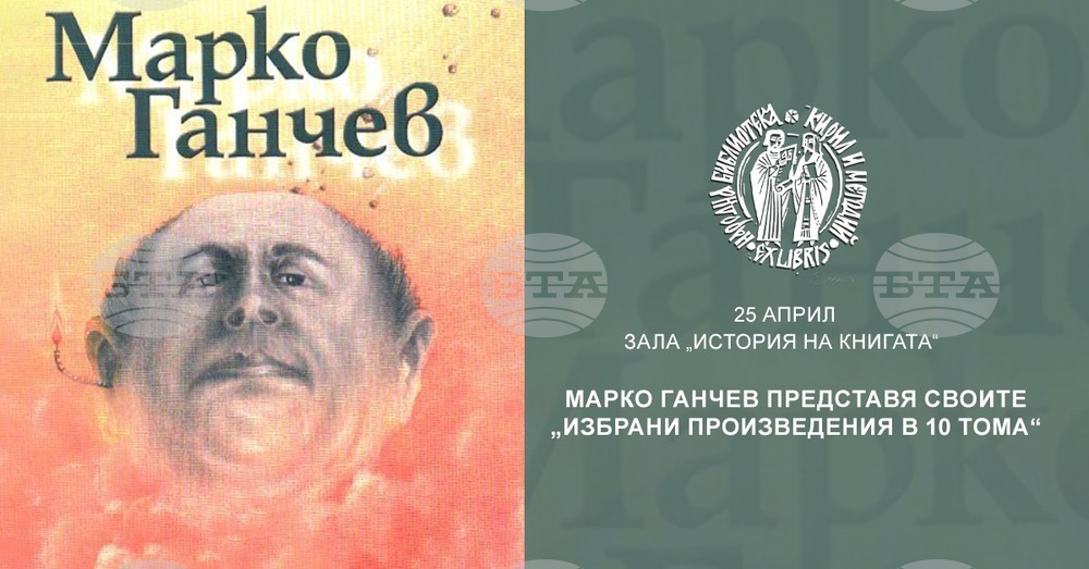 Марко Ганчев представя десет тома с избрани свои произведения