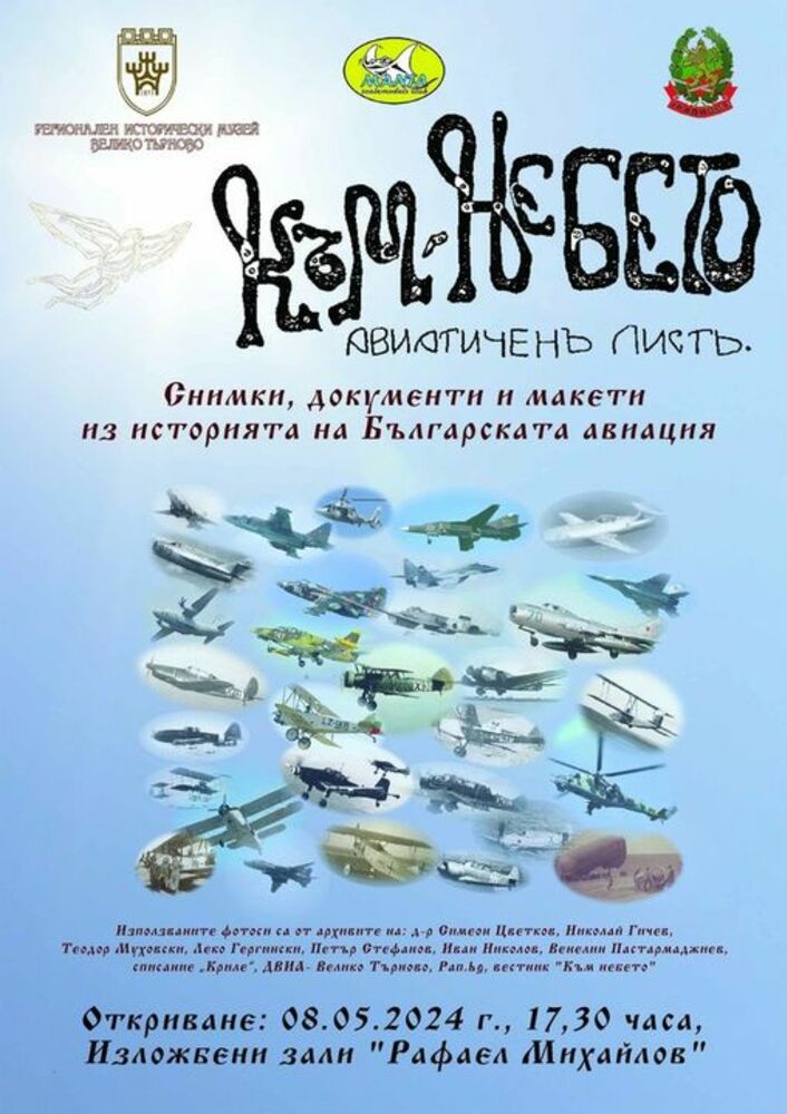 Умалени модели на самолети, диорами и фотографии представя изложбата „Към небето“във Велико Търново
