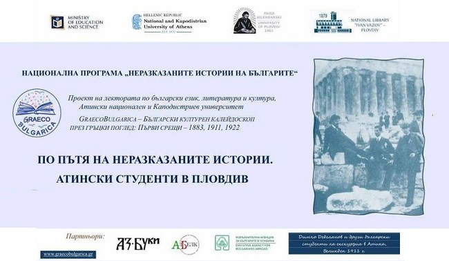 Български и гръцки студенти ще се срещнат в Пловдив по проект, част от Националната програма „Неразказаните истории на българите“