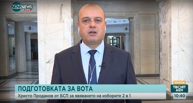  Христо Проданов: БСП сме доказаната във времето алтернатива на сглобката