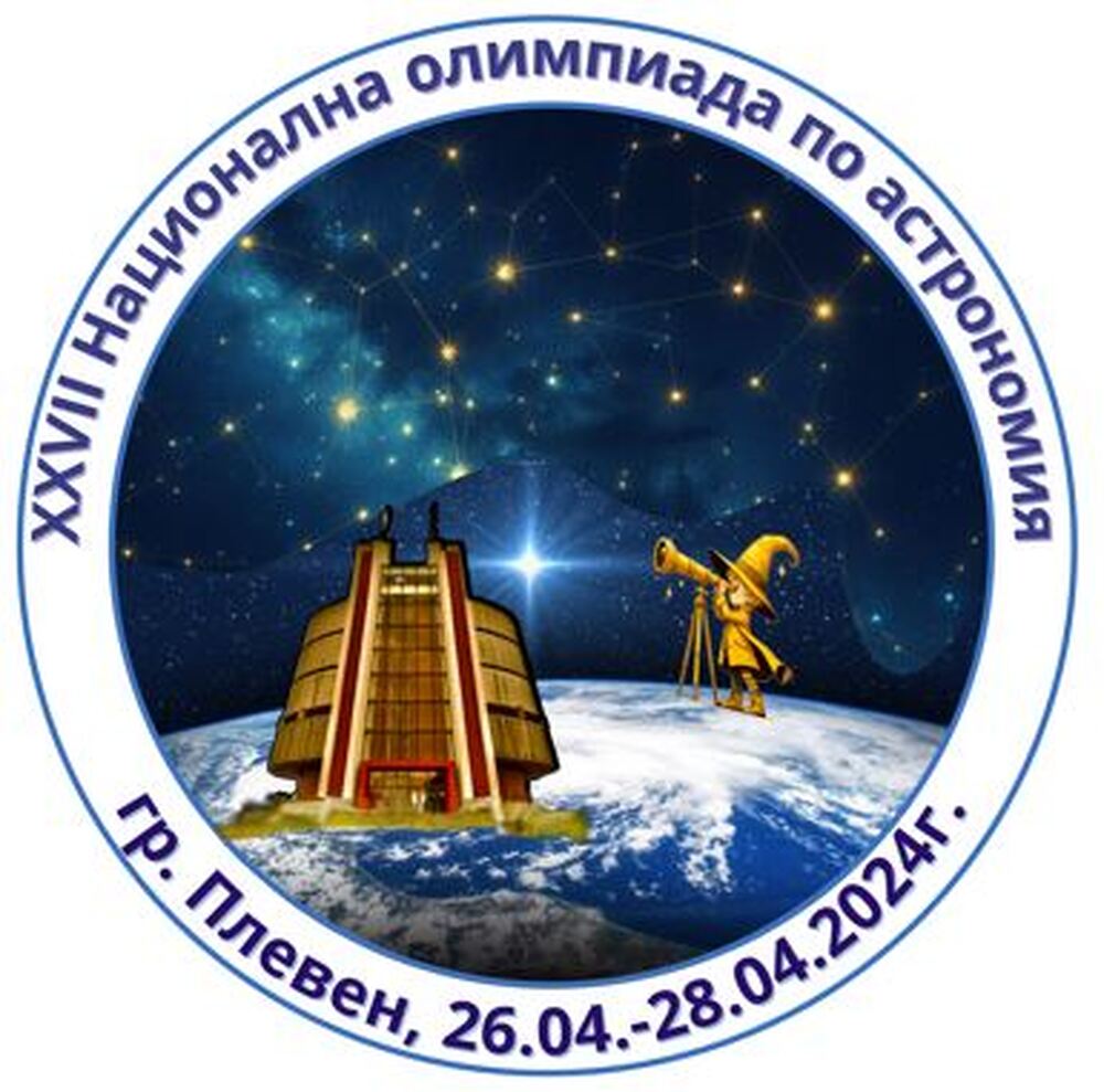 Община Плевен: Най-добрите ученици по астрономия от цялата страна ще мерят сили в Плевен на Национална олимпиада