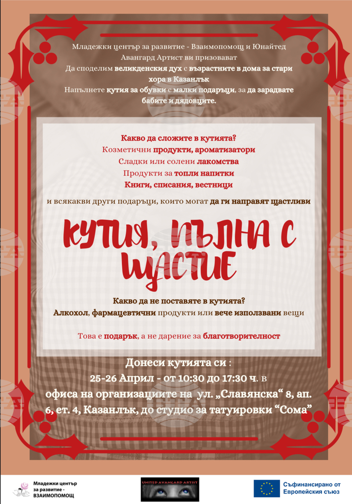 За поредна година доброволци на казанлъшки сдружения организират инициативата "Кутия, пълна с щастие"