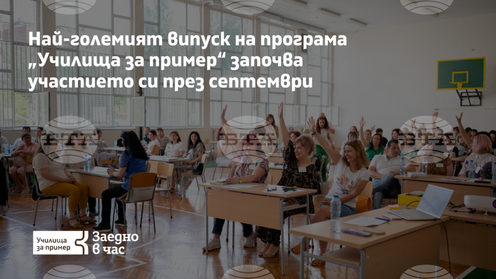 Близо 14 000 ученици ще учат от септември по програмата "Училища за пример"