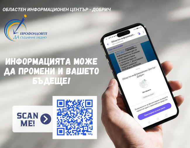 ОИЦ – Добрич все по-близо до хората