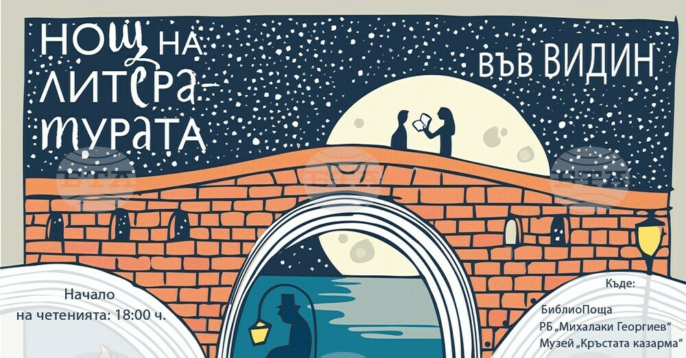 Община Видин се включва в „Нощ на литературата“ 2022 година