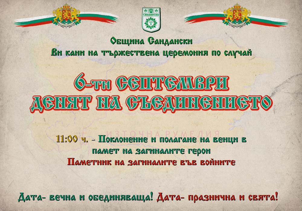 Отбелязваме 6-ти септември Ден на Съединението на Източна Румелия с Княжество България!