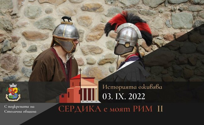 Фестивалът „Сердика е моят Рим“ ще се проведе в археологическия парк "Западна порта на Сердика”