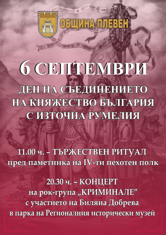 Честваме 137 години от Съединението на България