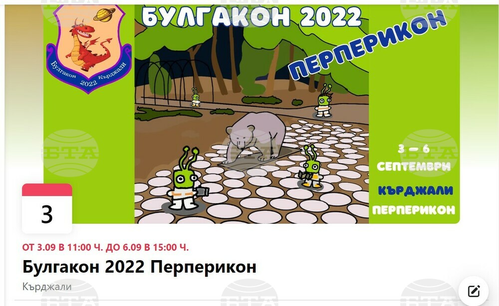 Любители на фантастиката се събират в Кърджали за ежегодното издание на Булгакон