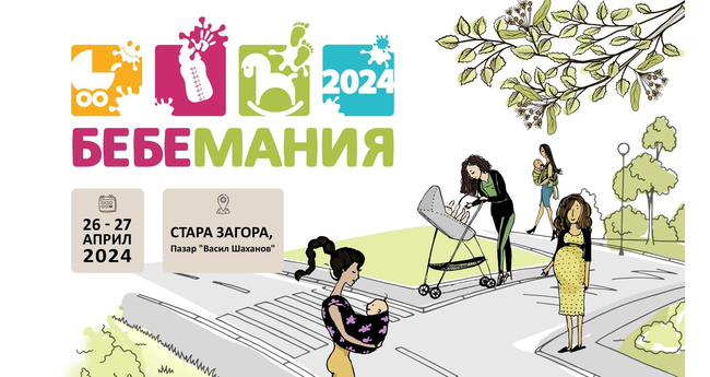 Първото издание на изложението за бебешки и детски стоки „Бебемания“ извън столицата ще се състои в Стара Загора на 26 и 27 април