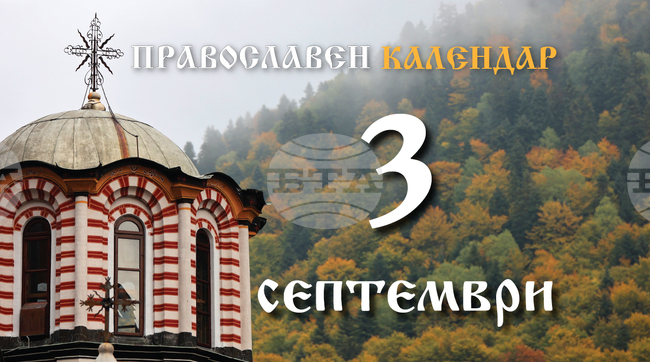 Честваме паметта на света дякониса Фива и на свещеномъченик Антим Никомидийски