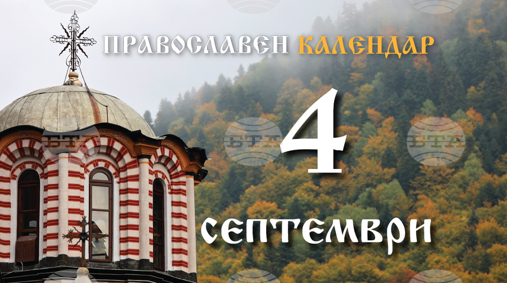 Честваме паметта на светия пророк Моисей и на свещеномъченик Вавила