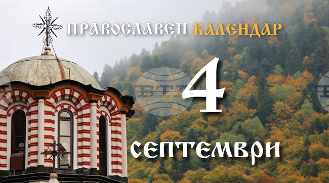 Честваме паметта на свети пророк Моисей и на свещеномъченик Вавила